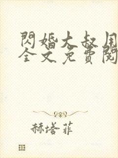 闪婚大叔用力宠全文免费阅读全文