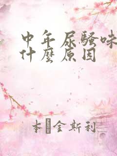 中年尿骚味重是什么原因