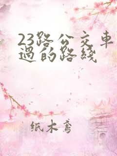 23路公交车经过的路线 23路公交车经过的路线
