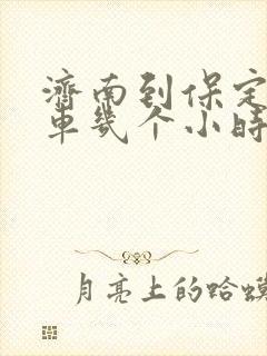 济南到保定大巴车几个小时