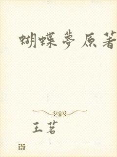 蝴蝶梦原著小说