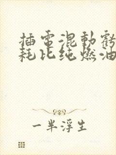 插电混动亏电油耗比纯燃油低吗