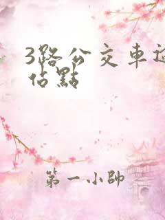 3路公交车途经站点