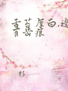 舌苔厚白,边缘有齿痕