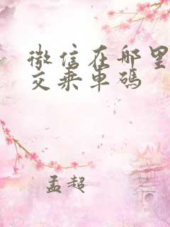 微信在哪里找公交乘车码