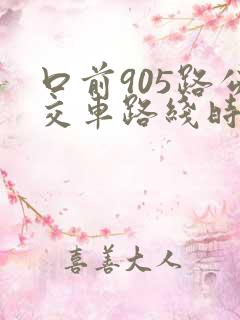 口前905路公交车路线时间表