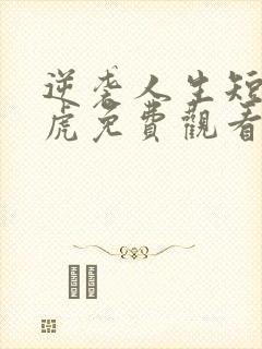 逆袭人生短剧二虎免费观看
