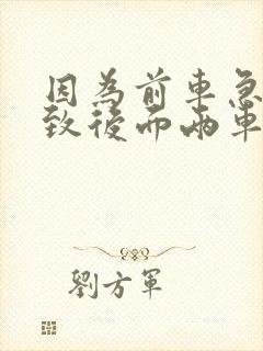因为前车急刹导致后面两车追尾