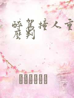 醉驾撞人重伤怎么判