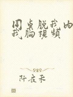 同桌脱我内衣揉我胸视频