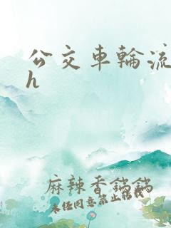 公交车轮流上高h