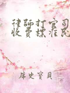 律师打官司怎么收费标准民事纠纷房产官司