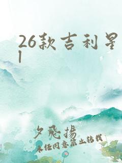26款吉利星越l