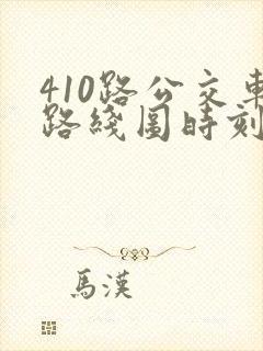 410路公交车路线图时刻表