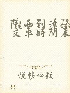 陇西到漳县的公交车时间表