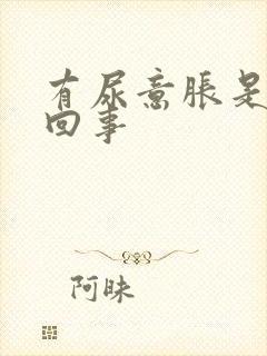 有尿意胀是怎么回事