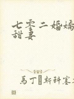 七零二婚娇软小甜妻