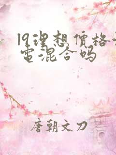 l9理想价格油电混合吗