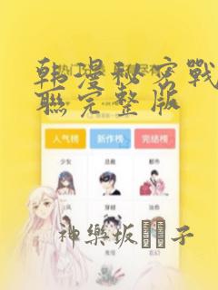 韩漫秘密战争苏联完整版