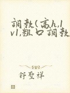 调教(高h,1v1,粗口调教)文