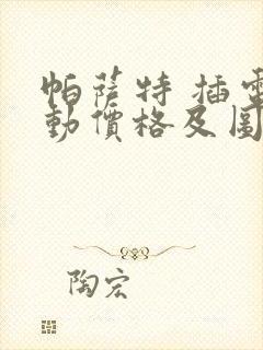 帕萨特 插电混动价格及图片报价