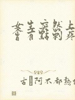 女生突然上小便会有点刺疼