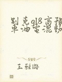 别克gl8商务车油电混动价格