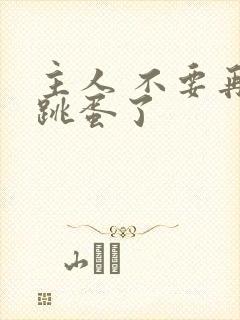 主人 不要再塞跳蛋了