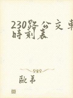 230路公交车时刻表 230路公交车时刻表
