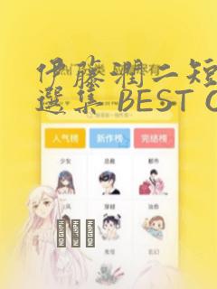 伊藤润二短篇精选集 BEST OF BEST
