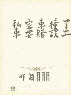 私家车撞了网约车要赔误工费吗