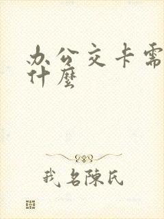 办公交卡需要带什么