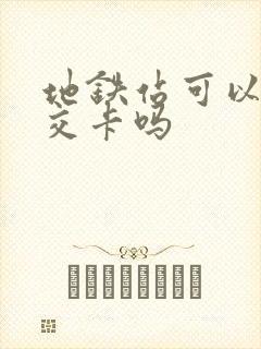 地铁站可以办公交卡吗