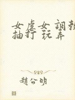 女虐女 调教 抽打 玩弄