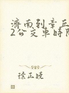 济南到章丘902公交车时间表