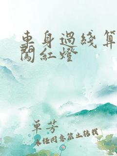 车身过线算不算闯红灯