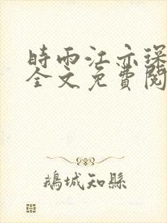 时雨江亦琛小说全文免费阅读