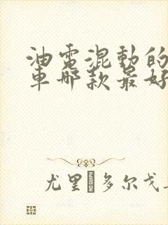 油电混动的越野车哪款最好