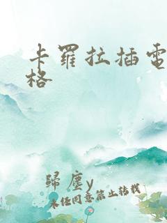 卡罗拉插电混价格