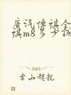 广汽传祺全新传祺m8多少钱