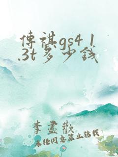 传祺gs4 1.3t多少钱
