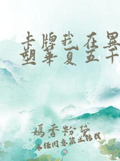 卡牌我在异世重塑华夏五千年笔趣阁
