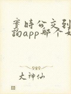 实时公交到站查询app哪个好用