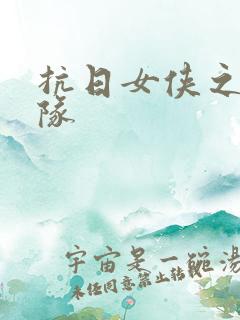 抗日女侠之骑兵队