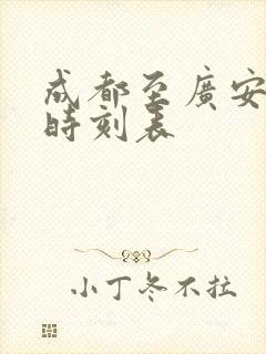 成都至广安高铁时刻表