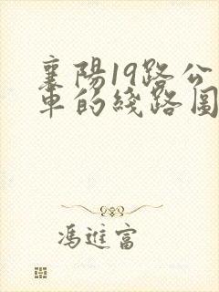 襄阳19路公交车的线路图及时间 襄阳19路公交车的线路图及时间