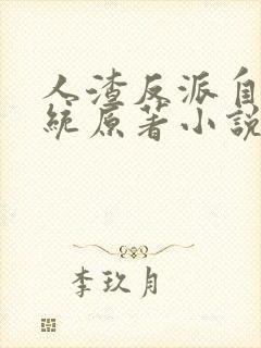 人渣反派自救系统原著小说未删减版
