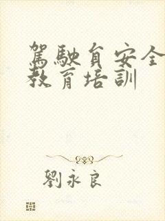 驾驶员安全驾驶教育培训