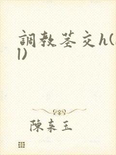 调教茎交h(bl)