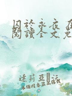 囚于永夜 在线阅读全文免费